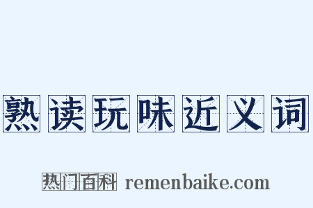 熟读玩味近义词是什么意思的图片